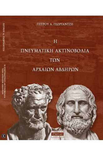 Η ΠΝΕΥΜΑΤΙΚΗ ΑΚΤΙΝΟΒΟΛΙΑ ΤΩΝ ΑΡΧΑΙΩΝ ΑΒΔΗΡΩΝ:ΔΗΜΟΚΡΙΤΟΣ-ΠΡΩΤΑΓΟΡΑΣ-ΛΕΥΚΙΠΠΟΣ-ΑΝΑΚΡΕΩΝ-ΑΝΑΞΑΡΧΟΣ-ΕΚΑΤΑΙΟΣ-ΒΙΩΝ-ΝΙΚΑΙΝΕΤΟΣ-ΝΑΥΣΙΦΑΝΗΣ-ΔΙΟΚΛΕΙΔΗΣ- ΝΥΜΦΟΔΩΡΟΣ Η ΠΝΕΥΜΑΤΙΚΗ ΑΚΤΙΝΟΒΟΛΙΑ ΤΩΝ ΑΡΧΑΙΩΝ ΑΒΔΗΡΩΝ:ΔΗΜΟΚΡΙΤΟΣ-ΠΡΩΤΑΓΟΡΑΣ-ΛΕΥΚΙΠΠΟΣ-ΑΝΑΚΡΕΩΝ-ΑΝΑΞΑΡΧΟΣ-ΕΚΑΤΑΙΟΣ-ΒΙΩΝ-ΝΙΚΑΙΝΕΤΟΣ-ΝΑΥΣΙΦΑΝΗΣ-ΔΙΟΚΛΕΙΔΗΣ- ΝΥΜΦΟΔΩΡΟΣ